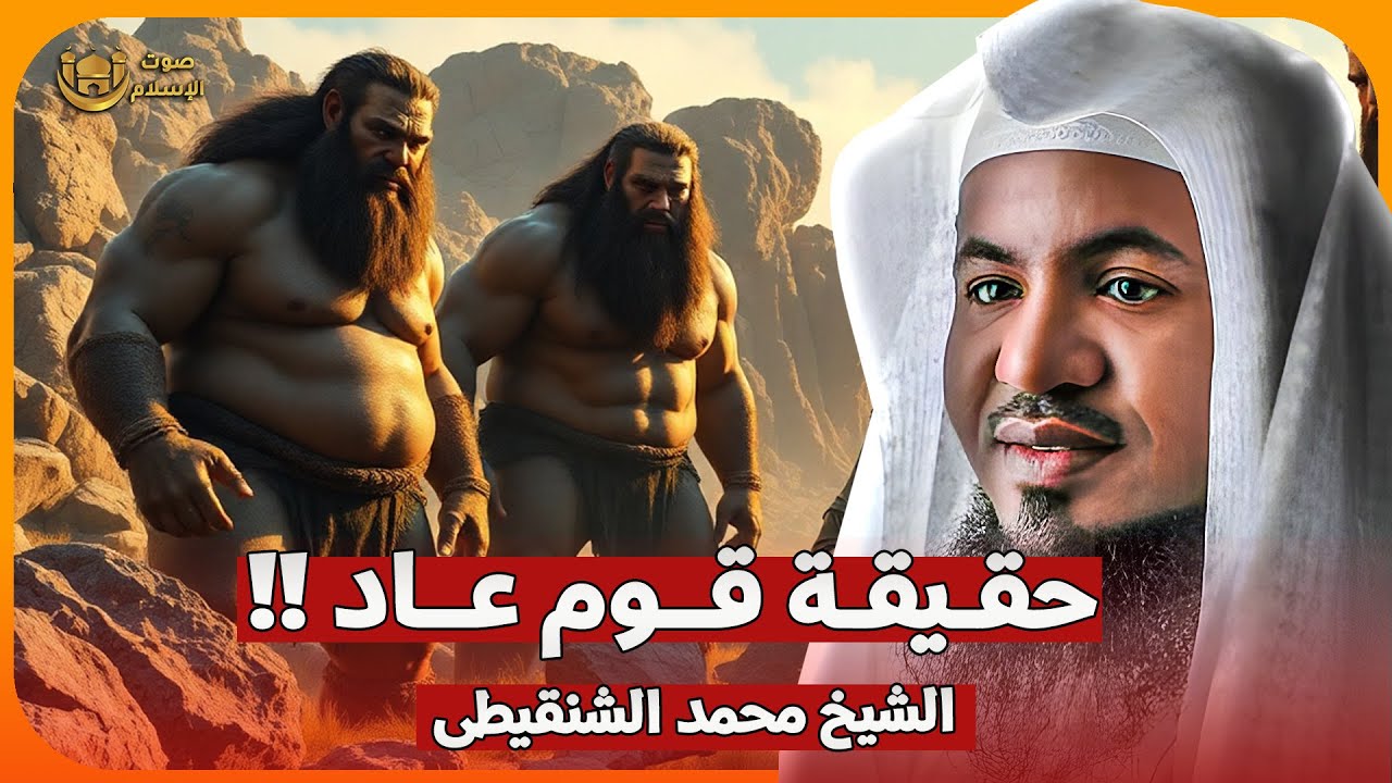 الشيخ محمد الشنقيطي 🎙️ حقيقة قوم عاد !! ولماذا اهلكهم الله ؟! 🔥