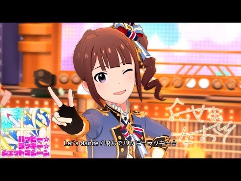「ミリシタ」ハッピー☆ラッキー☆ジェットマシーン (Game ver.) 横山奈緒 SSR