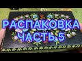 РАСПАКОВКА ЛОТА. Часть 5. НОВЫЕ НАХОДКИ. ПОХВАЛЬБУШКИ 😂.Larisa Tabashnikova. 29/06/21