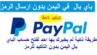 طريقة سريعة لفتح حساب باي بال اليمن بدون تأكيد الرمز (بالاثبات برقم هاتفي اليمني) #PayPal#باي بال