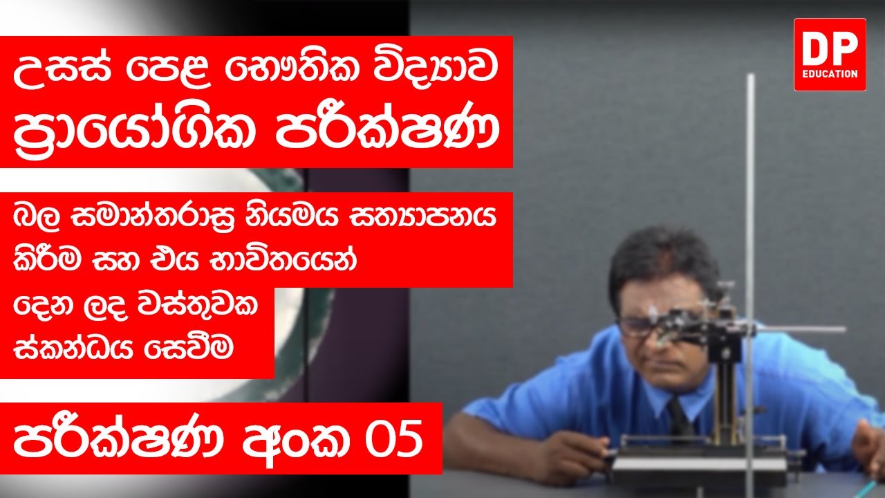 පරීක්ෂණ අංක 05 - බල සමාන්තරාස්‍ර නියමය සත්‍යාපනය කිරීම සහ එය භාවිතයෙන් දෙන ලද වස්තුවක ස්කන්ධය සෙවීම