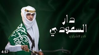 يا سلام الله على دار السعودي - نادر الشراري - اليوم الوطني ٩١