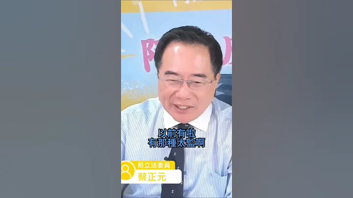 蔡正元听到马金体制就气炸！ #金溥聪 #马英九 #和珅 #国民党 - 天天要闻