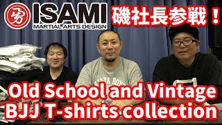 【Ｔシャツ】ISAMI社長・磯さん秘蔵の柔術Ｔシャツコレクション紹介【ブラジリアン柔術】OLD SCHOOL & VINTAGE BJJ T-shirts collection