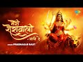 Devi Geet | Meri Sherawali Aayi hai | मेरी शेरावाली आयी है | Prabhakar Raut | Navratri Special Song