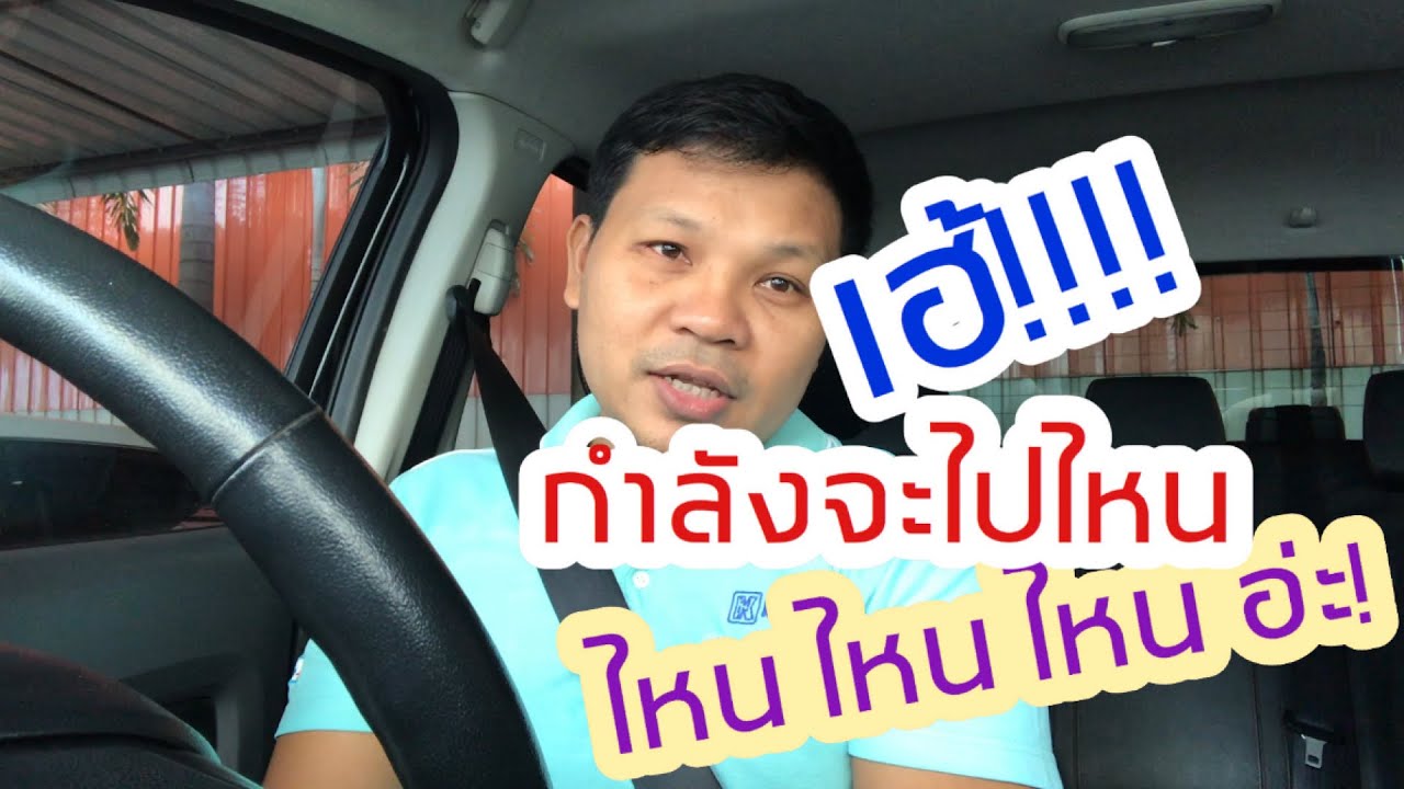 คุณกำลังจะไปไหน ภาษาอังกฤษพูดว่าอย่างไร - Youtube