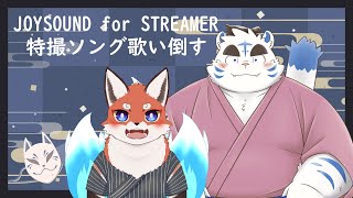 【カラオケJOYSOUND for STREAMER】特撮ソング二人で歌ったった！