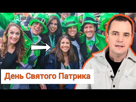День Святого Патрика. Шокирующая правда