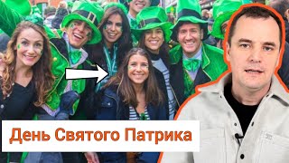 День Святого Патрика. Шокирующая правда