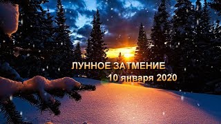 ЛУННОЕ ЗАТМЕНИЕ 10 ЯНВАРЯ 2020 для знаков ОВЕН , ТЕЛЕЦ , БЛИЗНЕЦЫ , РАК , ЛЕВ, ДЕВА