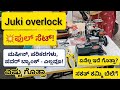 #162Juki Overlock Machine Full Set 🔥 ಎಷ್ಟು ಗೊತ್ತಾ? | High Speed Sewing Machine Review Kannada