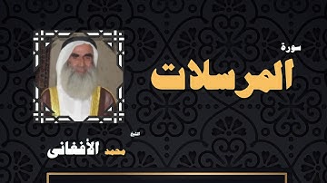 القران الكريم بصوت الشيخ محمد الافغانى | سورة المرسلات