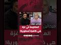 ميخائيل عوض المقاومة في غزة هي ظاهرة أسطورية ميخائيل عوض المقاومة في غزة هي ظاهرة أسطورية