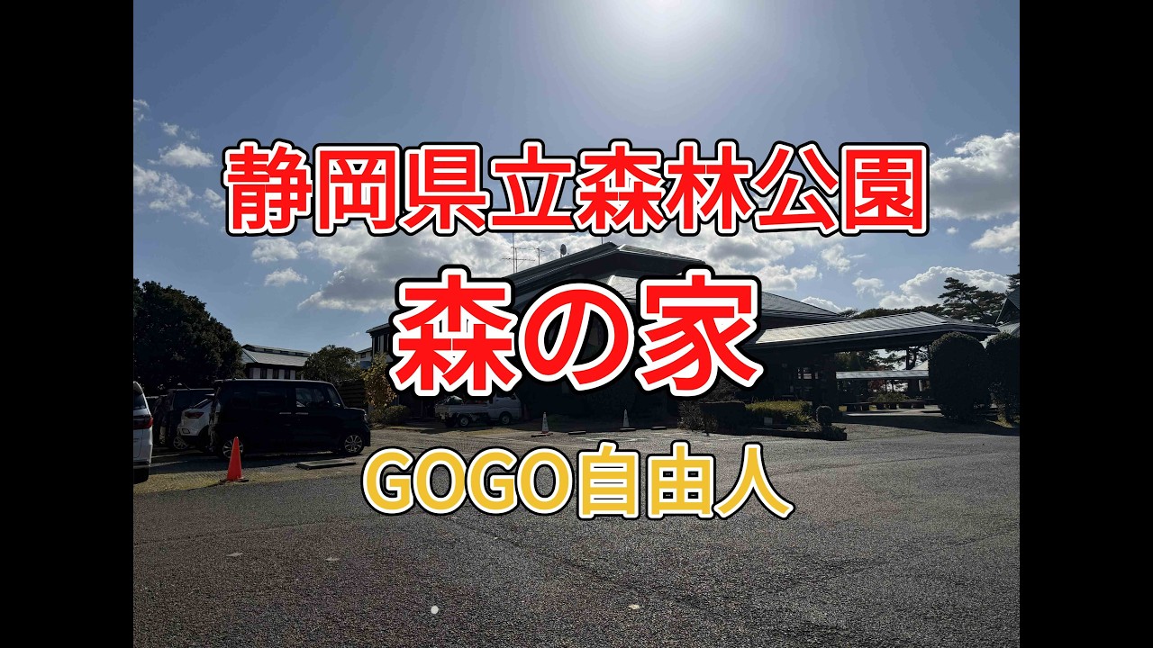 遠江西遠 静岡県立森林公園 森の家（静岡県浜松市）2025.12.7