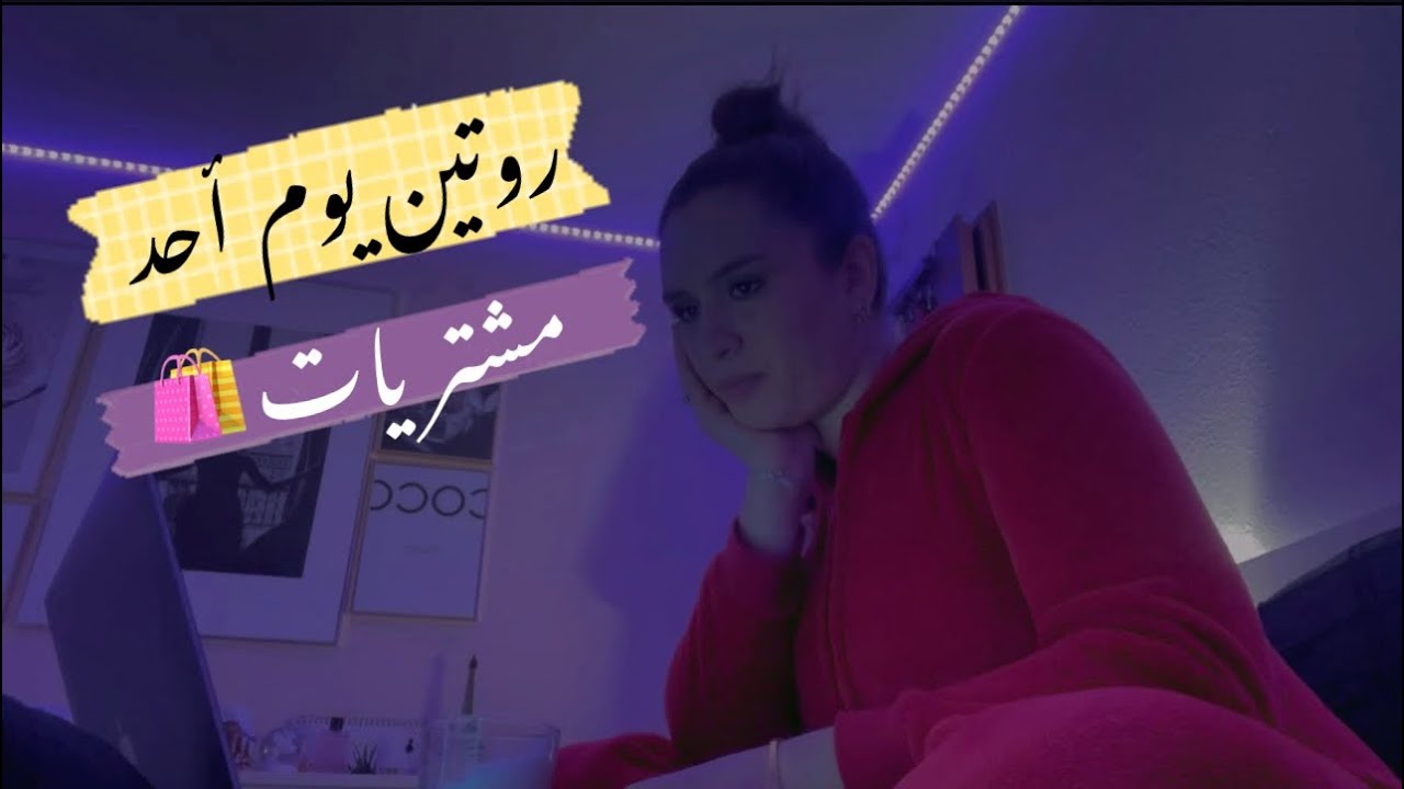 واش درت في نهاري😀💪؟؟ مشترياتي للمطبخ … وصفات 🍲 افتحو معايا صناديق 📦 ماركات❗️