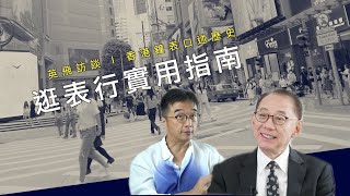 逛表行的實用指南 ｜ 英飛訪談 ｜楊受成博士 ｜香港鐘表口述歷史