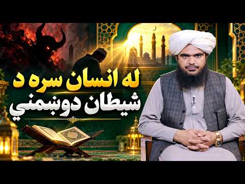 Dene Larkhwani, 10.10.2026 | دیني لارښوونې - له انسان سره د شیطان دوښمني