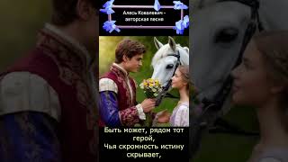 А вам бы принца подавай | Авторская песня #музыка #shorts  #любовь #романтика #АлесьКовалевич