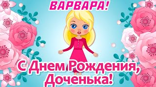 Варвара! Мама поздравляет тебя С Днём Рождения свою любимую дочку!