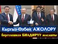 Садыр Жапаров м/н Шавкат Мирзиёев биргелешкен БИЛДИРҮҮ жасашып СҮЙЛӨГӨН сөздөрү ТОЛУГУ менен - ВИДЕО