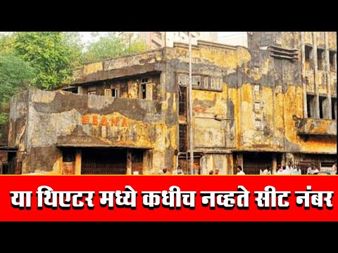 या थिएटर मध्ये कधीच नव्हते सीट नंबर