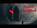 المدينة المفقودة الرحلة المحرمة إلى ما وراء جدار الجنوبي و إكتشاف أسراره المخفية عنا وثائقي للنوم 