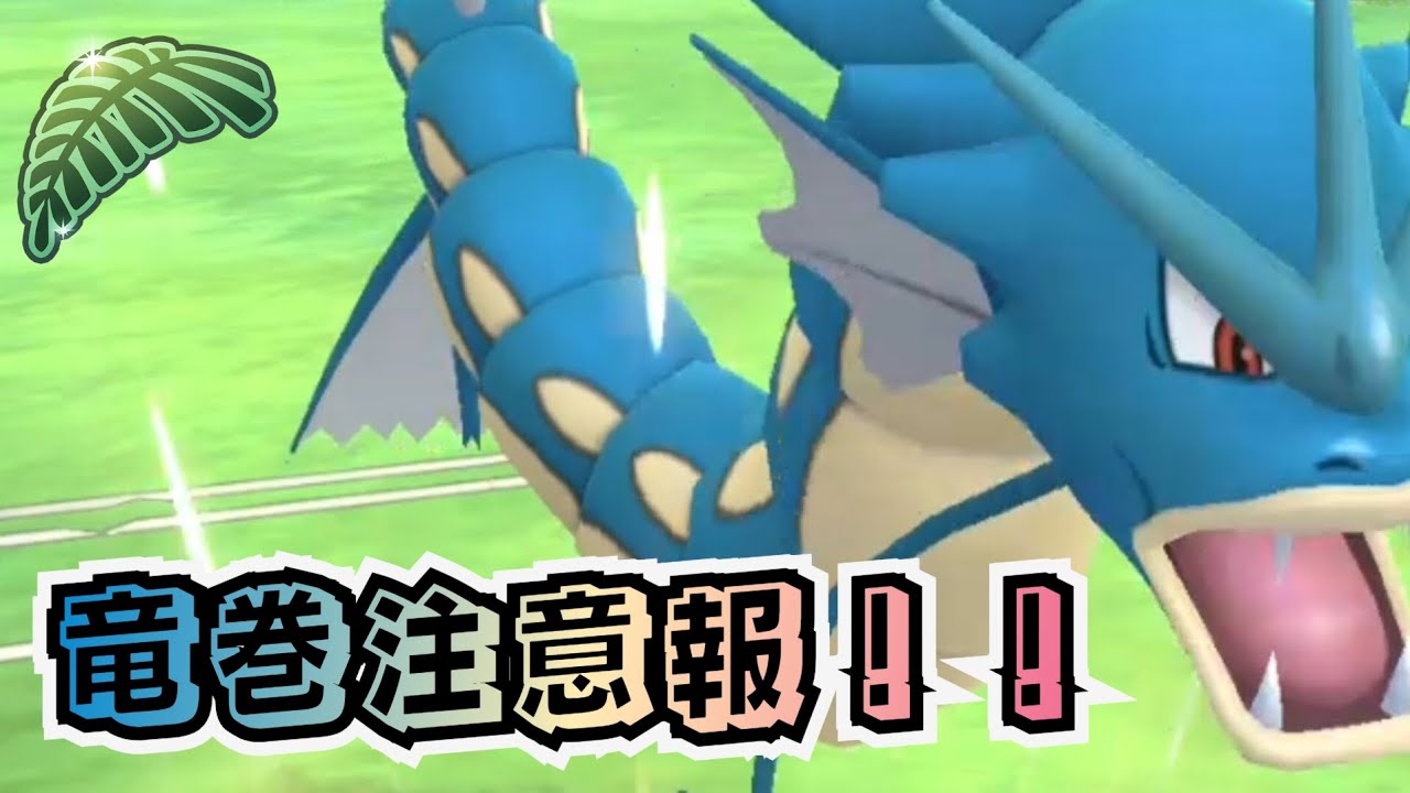 ギャラドスex　たつまき ポケモンGO】今期強化された｢たつまき｣により【ギャラドス】の竜巻に