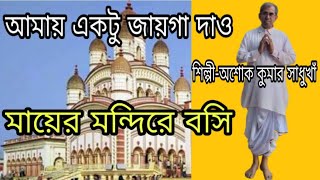 আমায় একটু জায়গা দাও মায়ের মন্দিরে বসি l শিল্পী - অশোক কুমার সাধুখাঁ