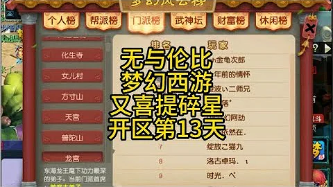 无与伦比梦幻西游5龙宫渡劫路开区第13天又喜提碎星决 - 天天要闻