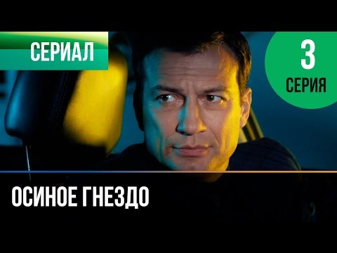 Осиное Гнездо 3 Серия - Мелодрама | Русские Мелодрамы