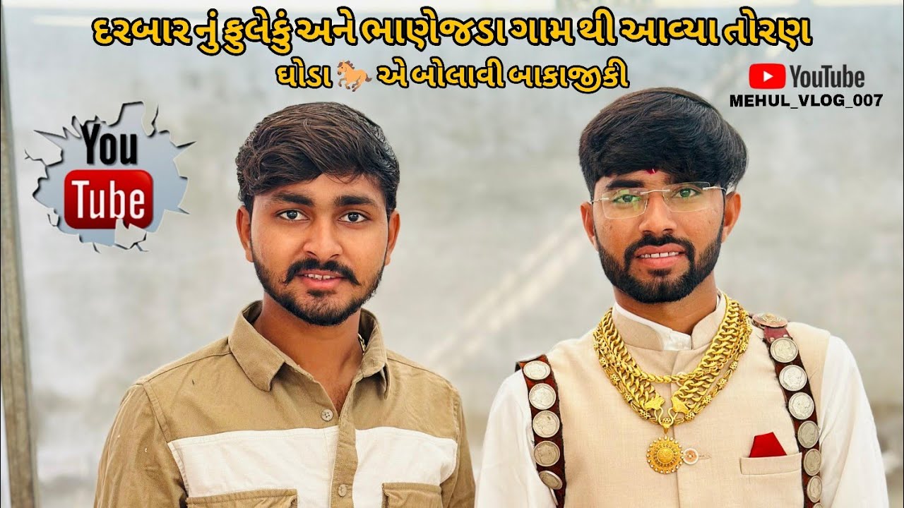 દરબાર નું ફુલેકું // ઘોડા 🐴 બોલાવી બાકાજિકી // ભાણેજડા ગામ થી આવ્યા તોરણ // બાકાજિકી // ❤️ 