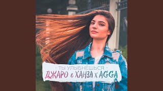 Смотреть клип Ты Улыбнешься (Feat. Agga)