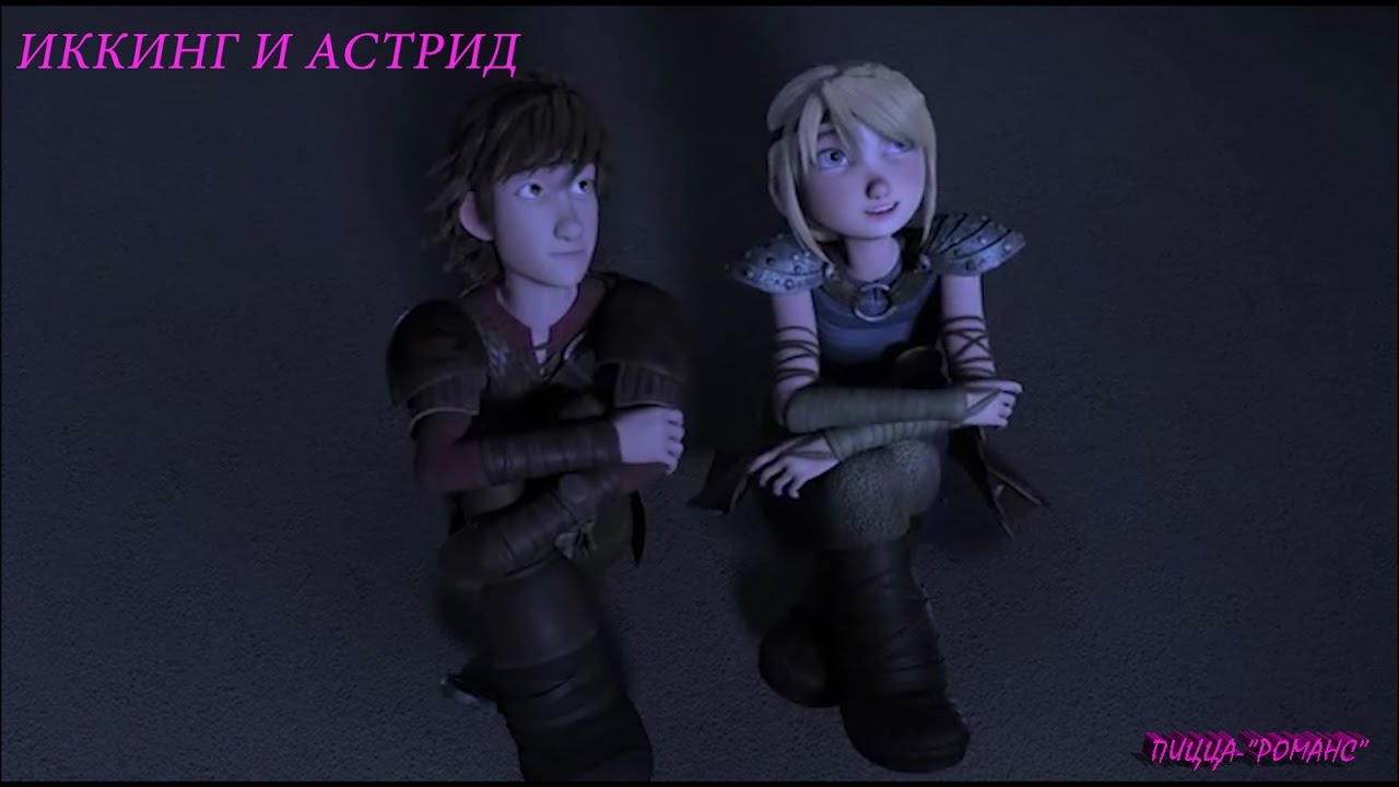 Иккинг и Астрид - 