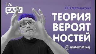 ТЕОРИЯ ВЕРОЯТНОСТЕЙ | МАТЕМАТИКА профиль | ЕГЭ 2020 | Эйджей