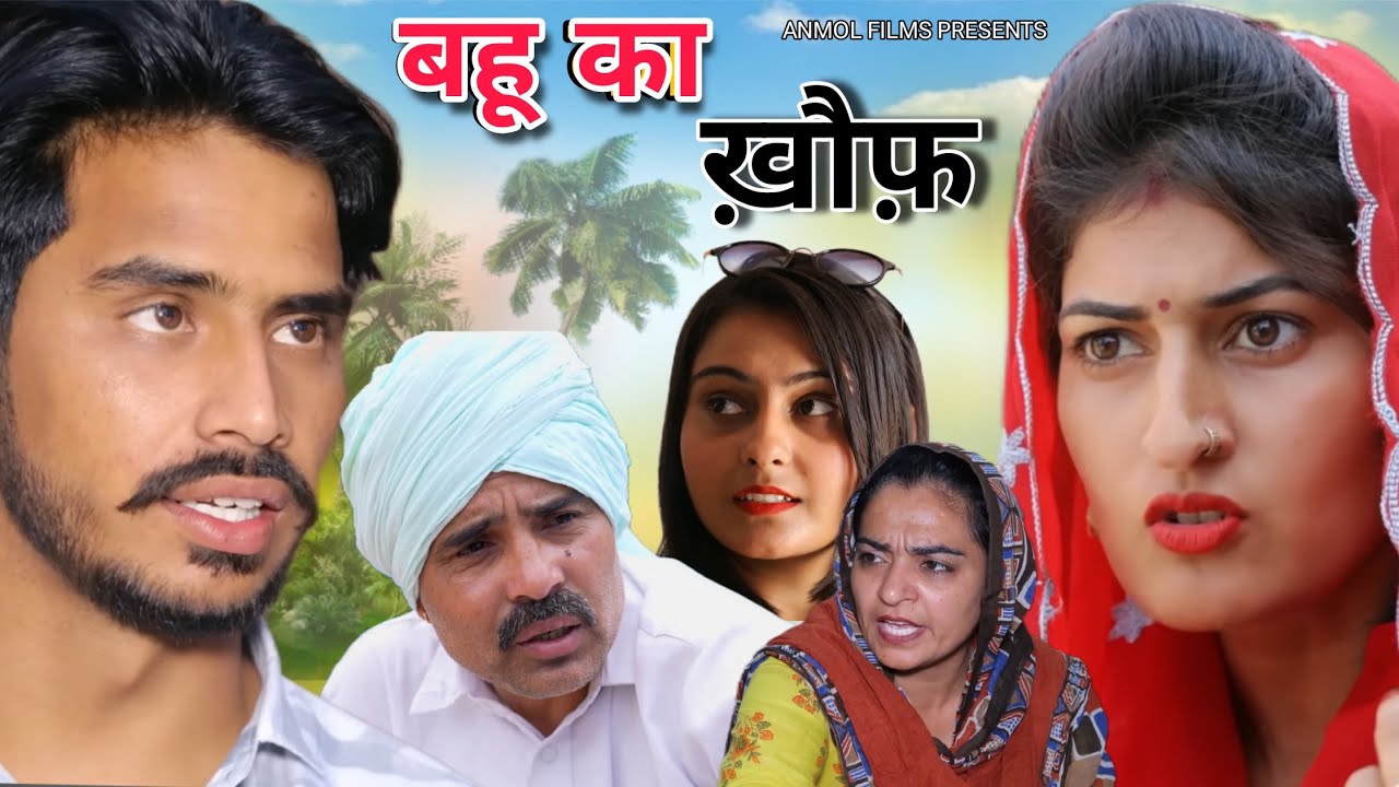 #बहू का ख़ौफ़ #new #series #shadi #haryanvinatak #comedy #episode by BSS MOVIE & Anmol video