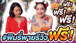 Asmr พิมรี่พายใจดี รีวิวฟรีหลายล้านนน!! (ร้าน) Part 1/2