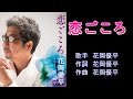 恋ごころ 花岡優平 【カラオケ】
