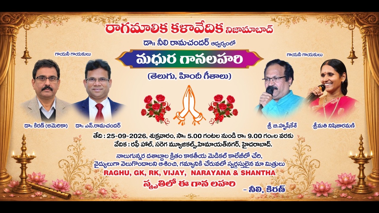 రాగమాలిక కళావేదిక నిజామాబాద్ డా॥ నీలి రామచందర్ ఆధ్వర్యంలో || మధుర గానలహరి || LIVE