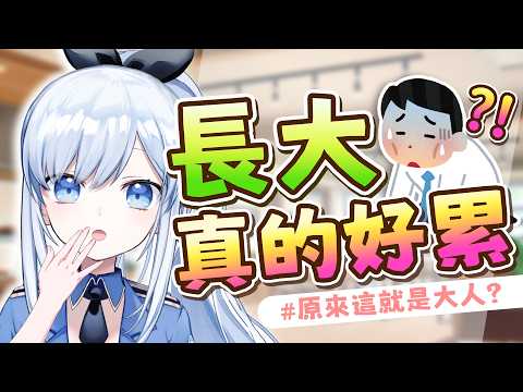 【Vtuber】合法,但不快樂?!原來這就是長大嗎!【主題雜談】#ACGlive #蕾兒 video thumb