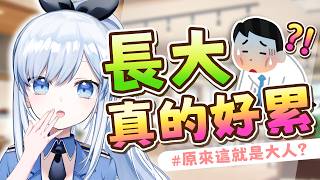 【Vtuber】合法,但不快樂?!原來這就是長大嗎!【主題雜談】#ACGlive #蕾兒