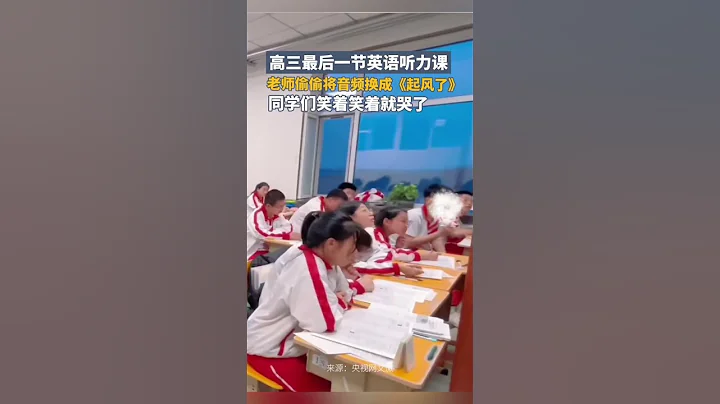 高三最後一節英語聽力課，老師偷偷將音頻換成《起風了》，同學們笑著笑著就哭了 - 天天要聞