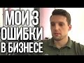 3 Моих Ошибки в Бизнесе