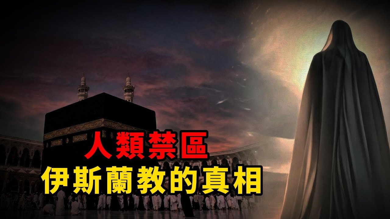 造價1000億美金的「黑盒子」！揭秘伊斯蘭教聖地：為何它是世界最賺錢的宗教生意？