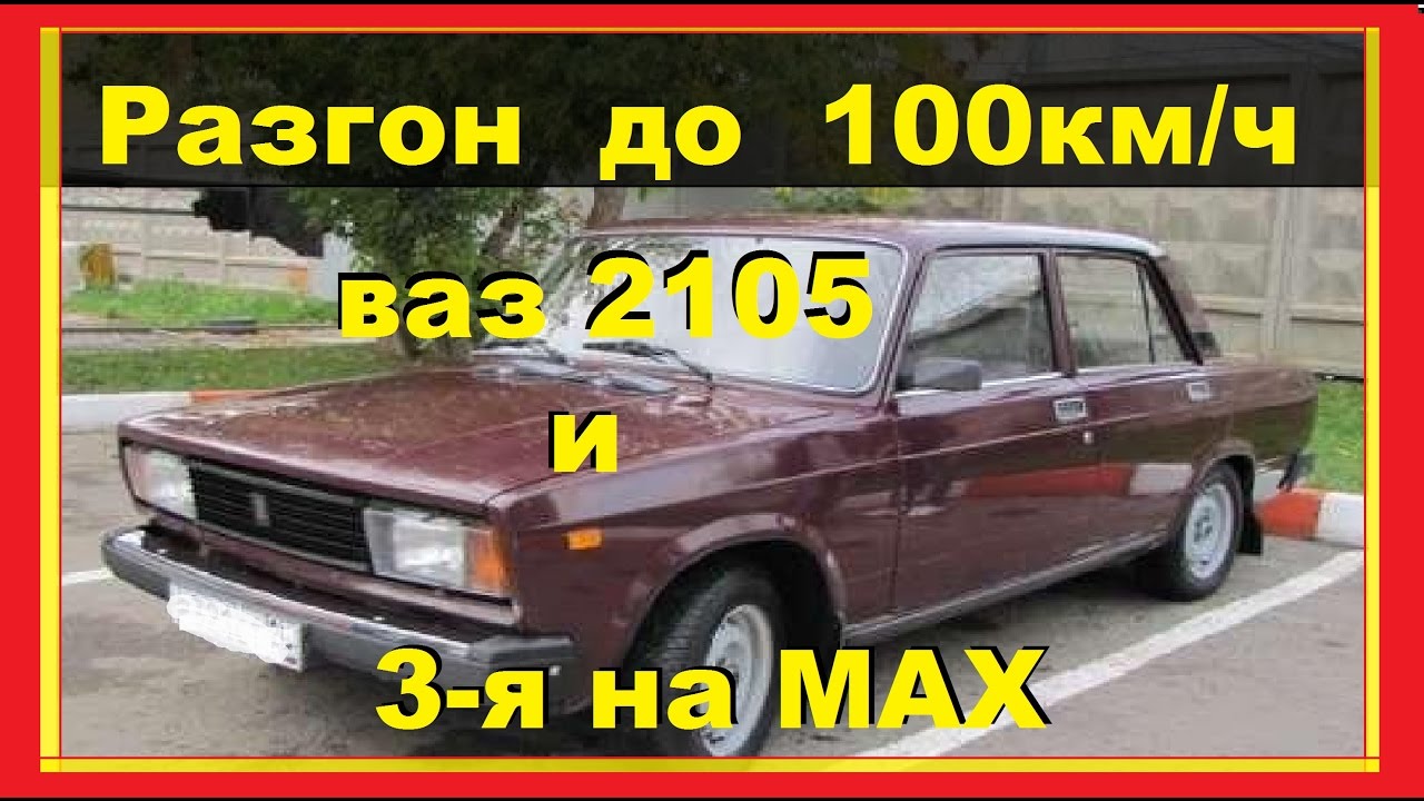 Разгон ваз 2105