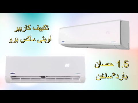 افضل تكييف كاريير اوبتى ماكس برو 1.5 حصان