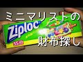 究極の財布を探してたらとんでもない結論に達してしまった どうしよう… Ziploc ジップロックssサイズ