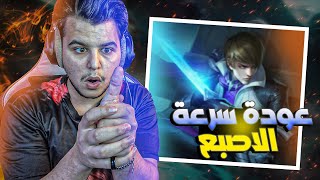 عودة سرعة الاصبع المقطع المنتظر جوشن 🔥 | mobile legends