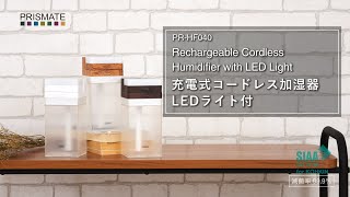 PR-HF040  PRISMATE(プリズメイト) 充電式コードレス加湿器 LEDライト付