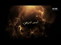 إعلان مسلسل على كلاى أحمد العوضى رمضان 2026 على CBC 