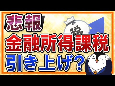 悲報 金融所得課税の引き上げが今後の検討課題に 日本の一律20 は低いのか 投資に関する税率を主要国と比較 